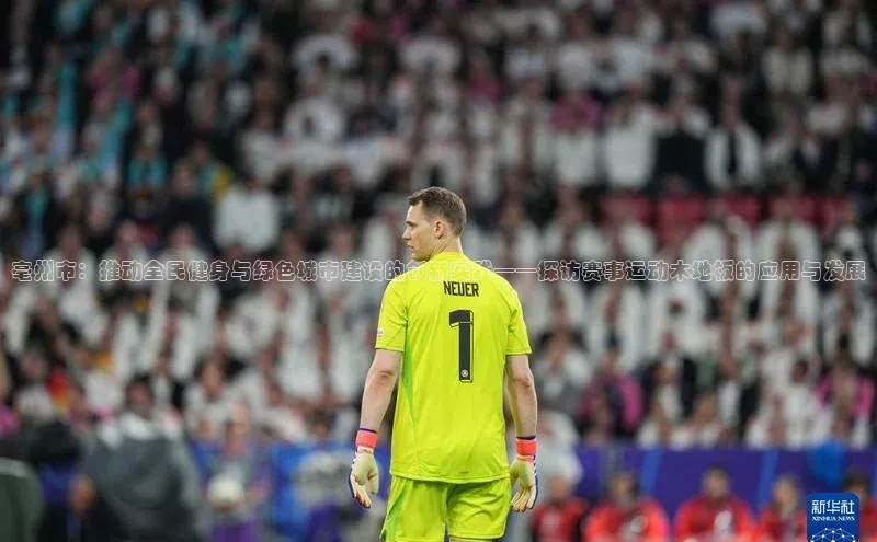 亳州市：推动全民健身与绿色城市建设的创新实践——探访赛事运动木地板的应用与发展