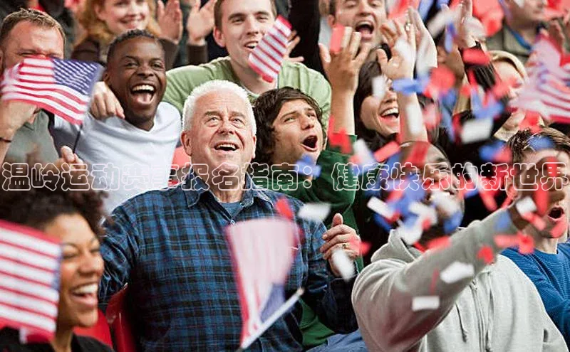 温岭运动赛事报名指南：健康快乐的新世界