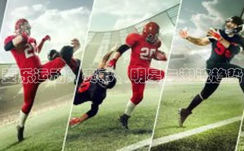 斐乐运动：赛事、明星与潮流趋势