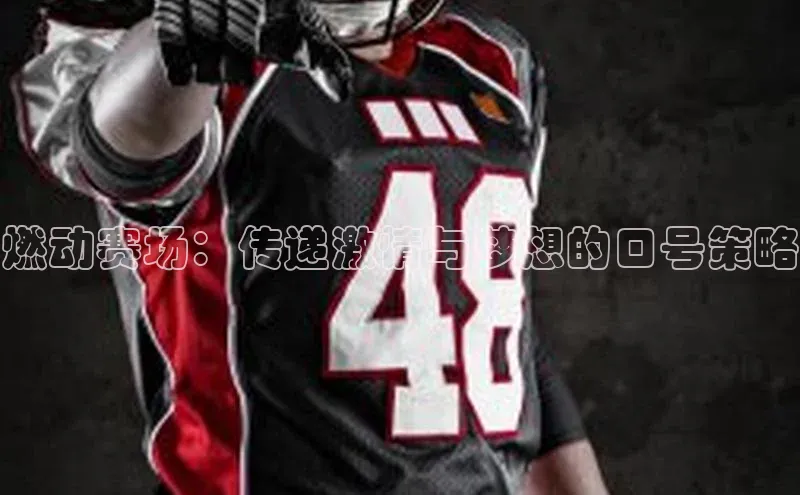 燃动赛场：传递激情与梦想的口号策略