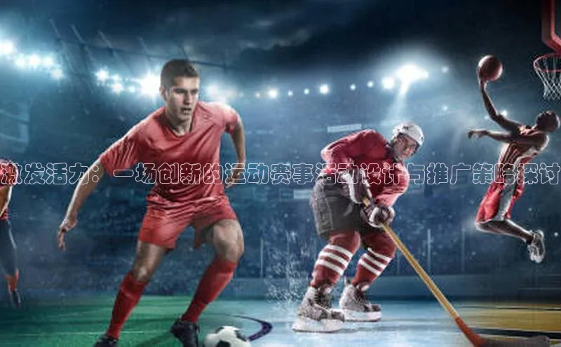 激发活力：一场创新的运动赛事活动设计与推广策略探讨