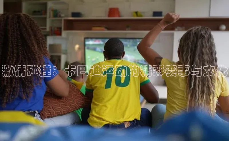 激情碰撞：卡巴迪运动的精彩赛事与文化