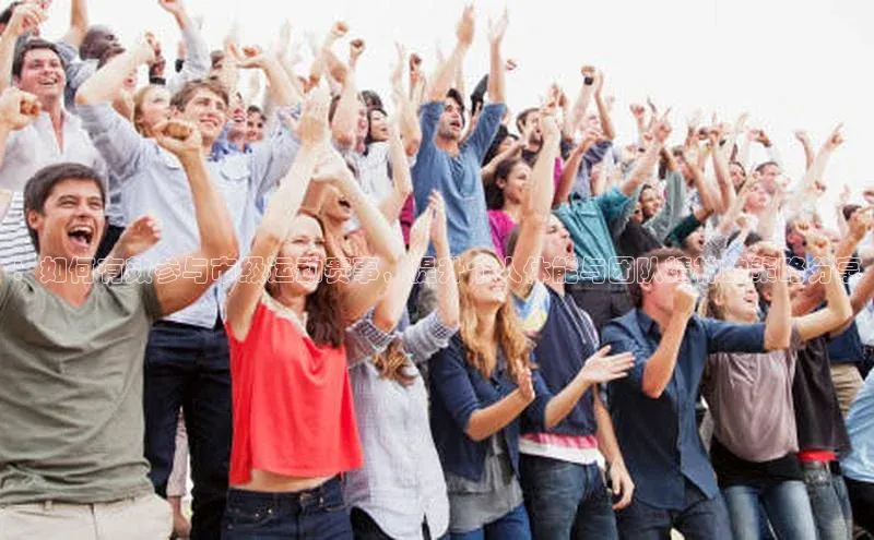 ：如何有效参与市级运动赛事，提升个人体能与团队精神的策略分享