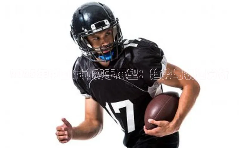 2025年中国运动赛事展望：趋势与机遇分析