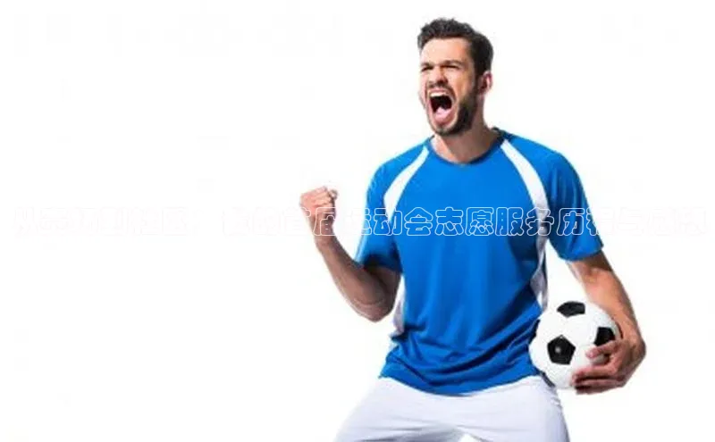 从赛场到社区：我的首届运动会志愿服务历程与感想