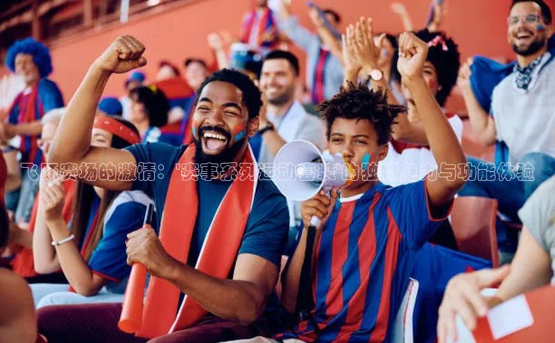 飞跃赛场的激情：\'赛事系列运动套装\'的独特魅力与功能体验