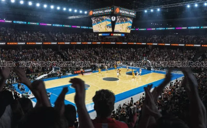 周琦：运动赛事中的杰出运动员——基于高质量的运动赛事周琦图片介绍