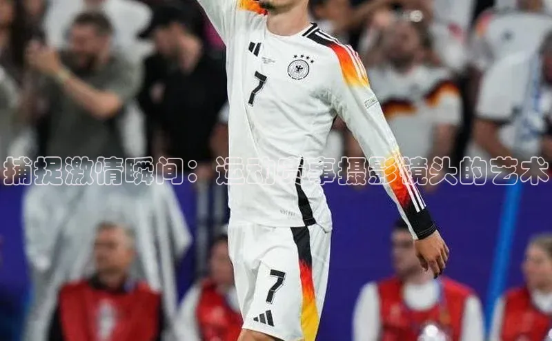 捕捉激情瞬间：运动赛事摄影镜头的艺术