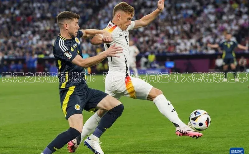 黄河之畔激情燃动：河南省定向运动大赛精彩启幕