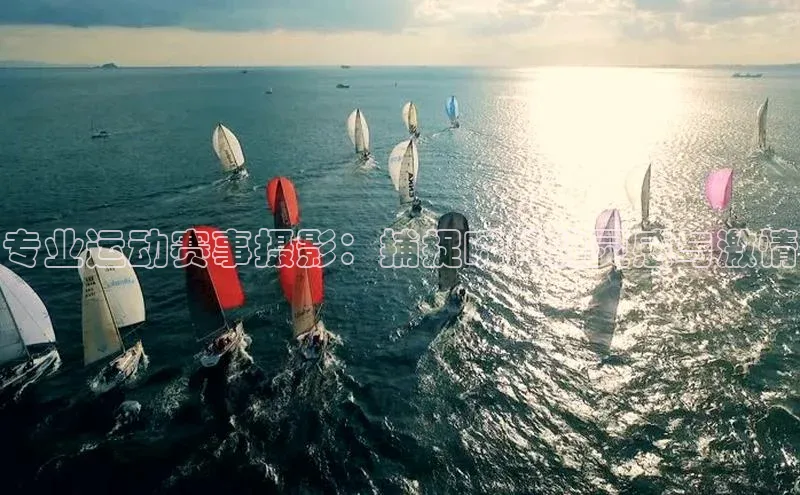 专业运动赛事摄影：捕捉瞬间的灵感与激情