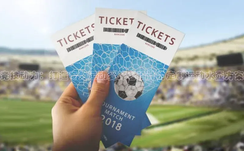 竞技动力：打造专为运动爱好者设计的定制运动水壶方案