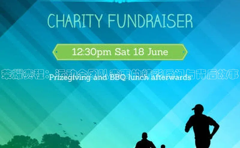 荣耀赛程：运动会团队赛事的精彩瞬间与背后故事