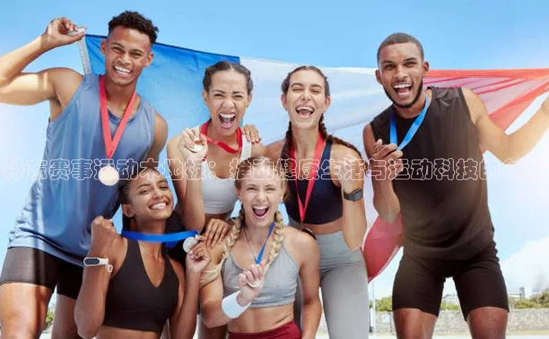 丹东赛事运动木地板：推动健康生活与运动科技的创新