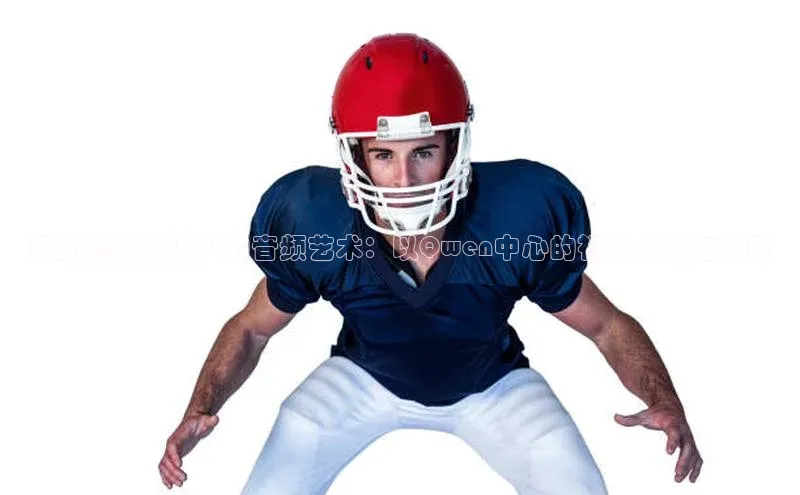 运动赛事解说中的音频艺术：以Qwen中心的视角分析与实践