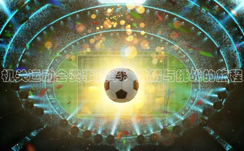 机关运动会赛事过半：激情与挑战的旅程