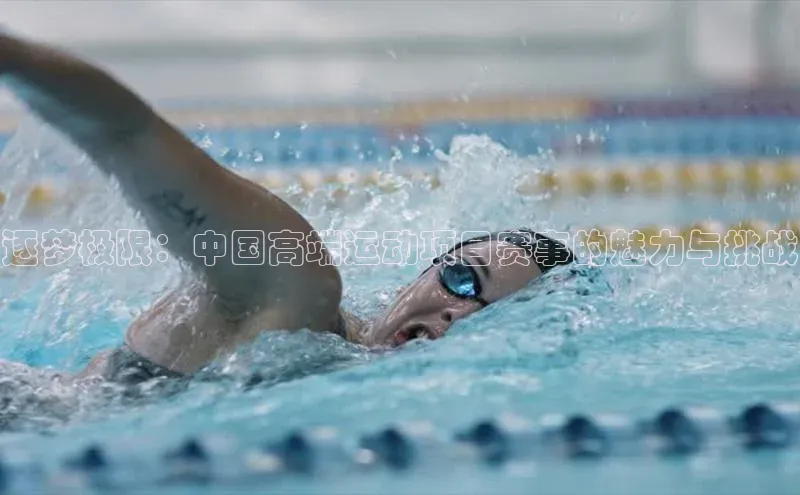 逐梦极限：中国高端运动项目赛事的魅力与挑战