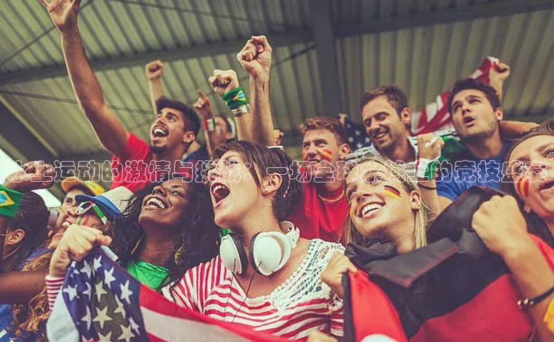 水上运动的激情与挑战：一场全球水域上的竞技盛宴