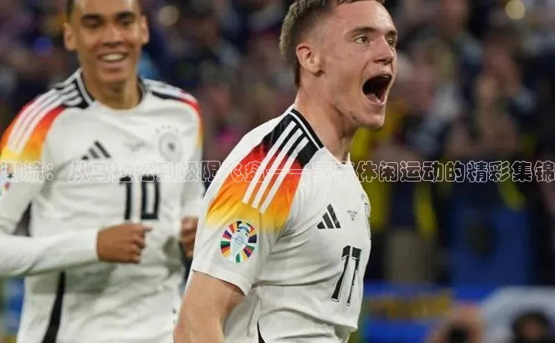 潮流：从马拉松到极限飞盘——赛事休闲运动的精彩集锦