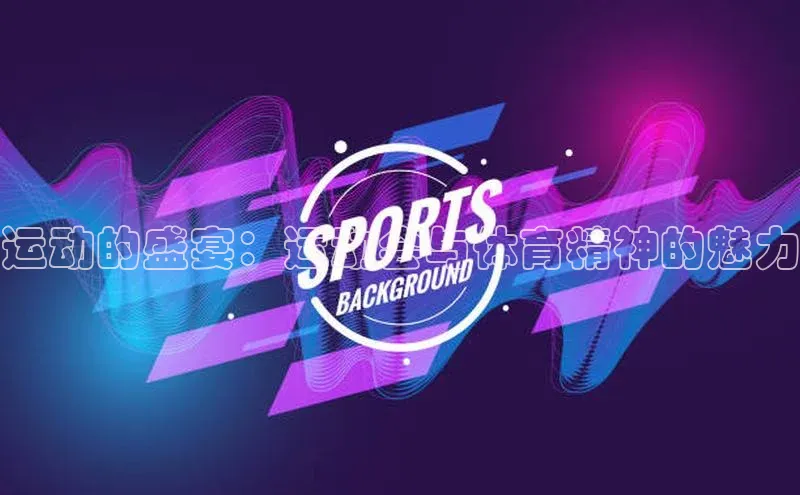 运动的盛宴：运动会与体育精神的魅力