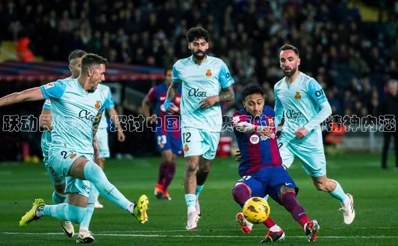 跃动民族魂：探讨中国运动赛事的文化与精神内涵