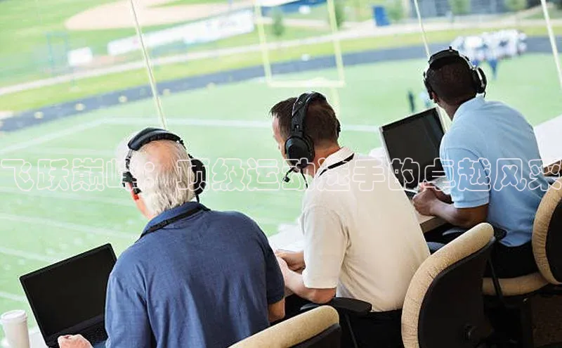 飞跃巅峰：顶级运动选手的卓越风采