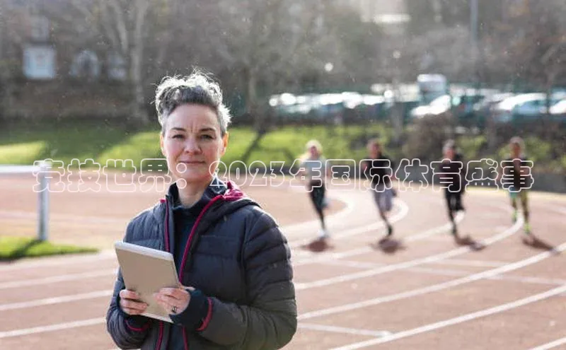 竞技世界：2023年国际体育盛事