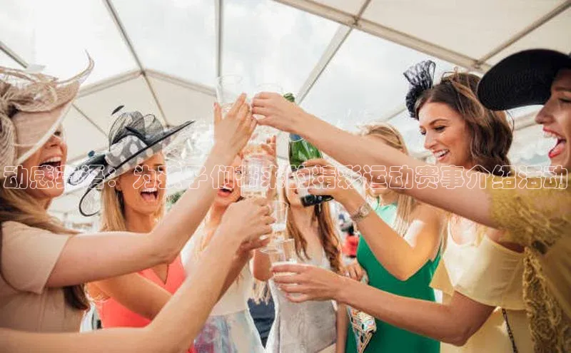 动感英语：为孩子们带来的精彩运动赛事介绍活动