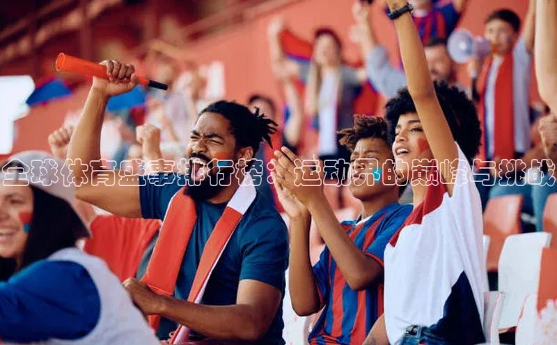 全球体育盛事排行榜：运动界的巅峰与挑战