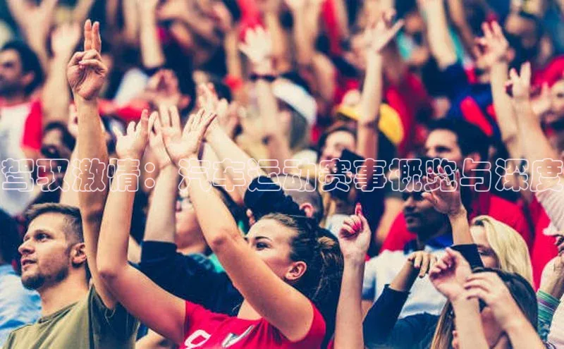 驾驭激情：汽车运动赛事概览与深度