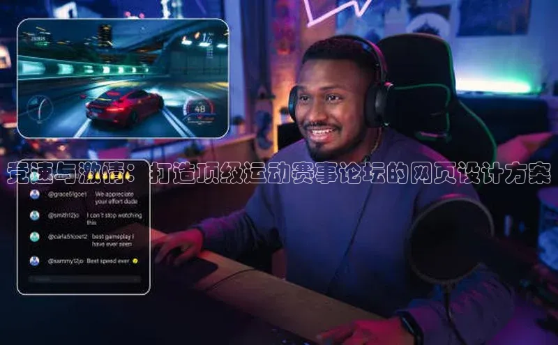 竞速与激情：打造顶级运动赛事论坛的网页设计方案