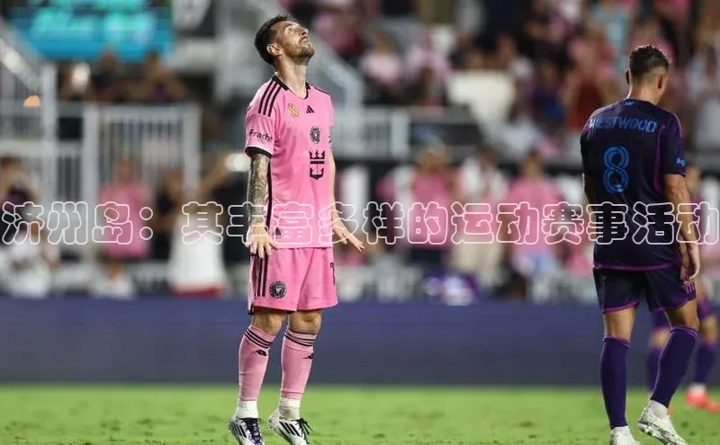 济州岛：其丰富多样的运动赛事活动