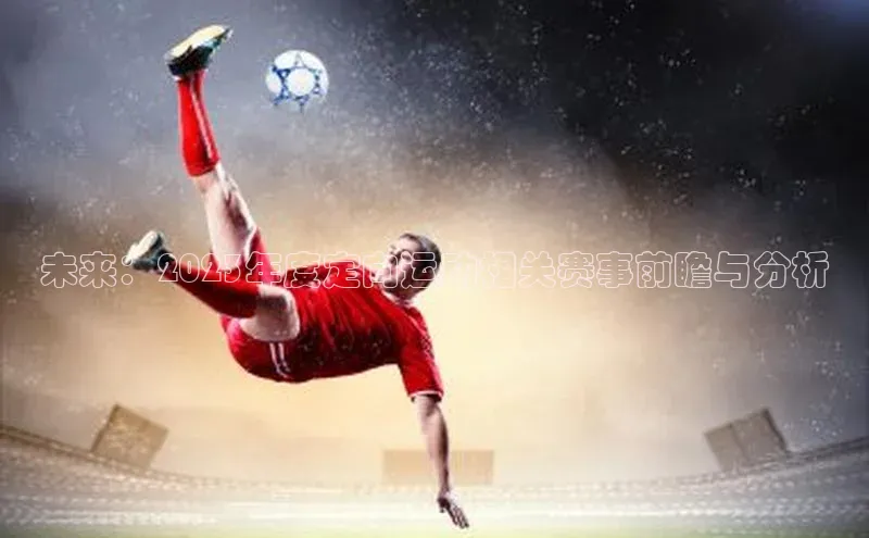 未来：2023年度定向运动相关赛事前瞻与分析