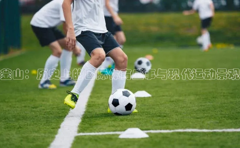 釜山：历史上的国际体育盛事与现代运动景观