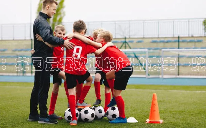 ：英国最受欢迎的运动赛事一览