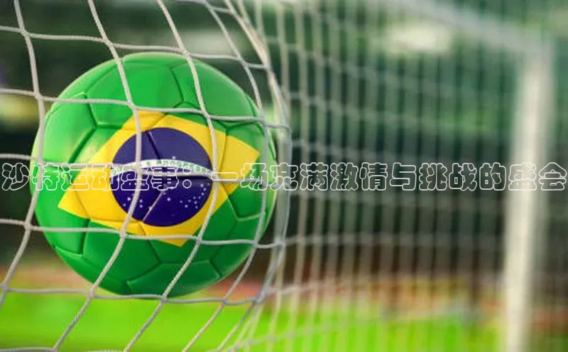 沙特运动盛事：一场充满激情与挑战的盛会