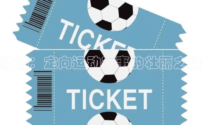 欧洲：定向运动赛事的壮丽之旅