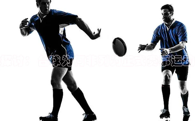 探讨：台球为何非列为正式赛事运动