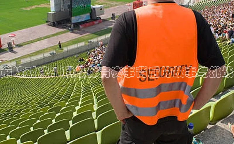 巅峰对决：顶级体育赛事背后的故事与挑战