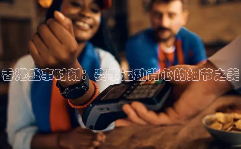 香港盛事时刻：赛事运动背心的细节之美