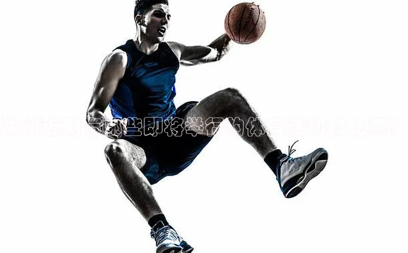 郴州近期有哪些即将举行的体育活动和比赛？