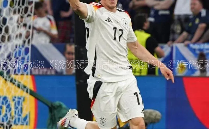 泳动奇迹：游泳赛事背后的精彩瞬间与幕后故事