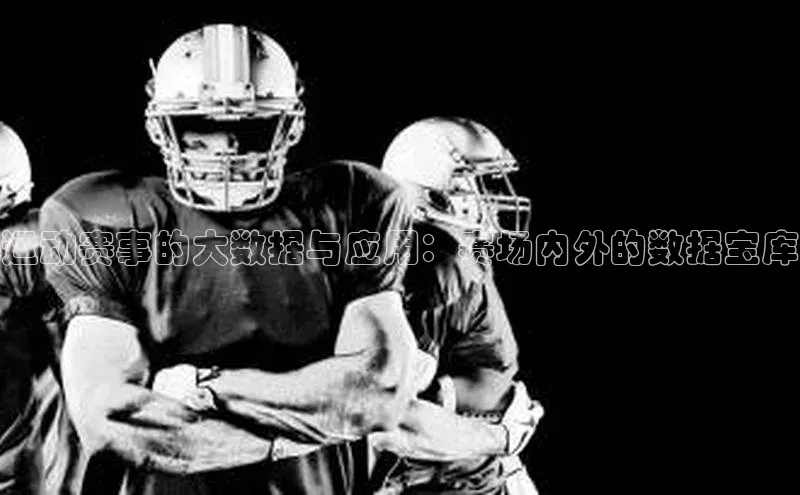 运动赛事的大数据与应用：赛场内外的数据宝库