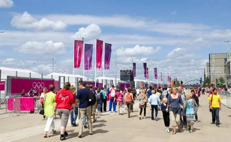 动感盛宴：运动赛事带来的美食魅力——运动赛事餐厅的新视角