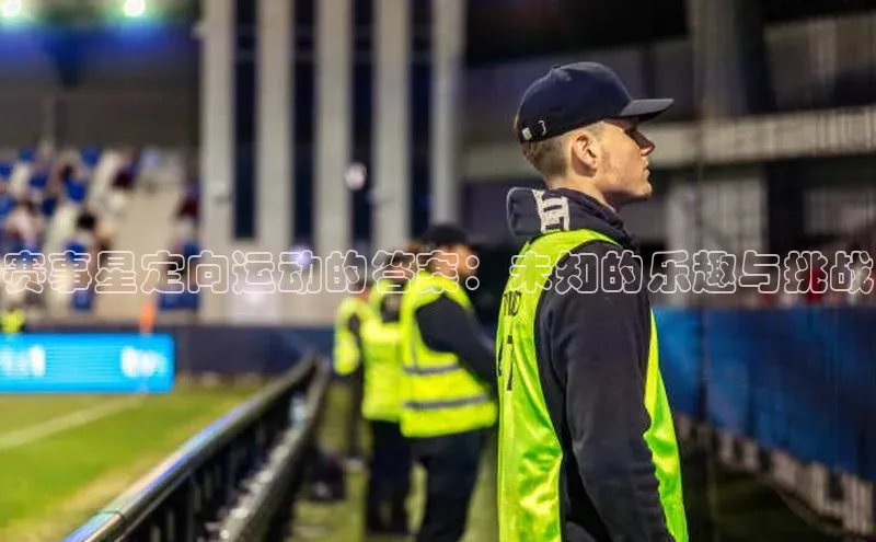 赛事星定向运动的答案：未知的乐趣与挑战