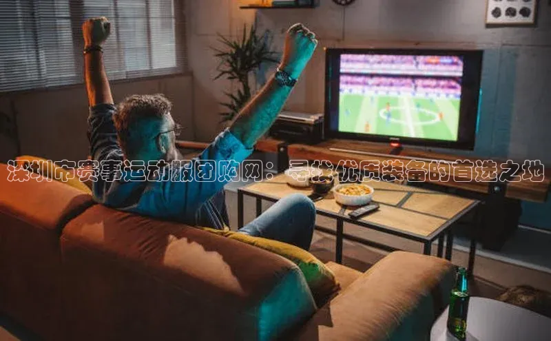 深圳市赛事运动服团购网：寻找优质装备的首选之地