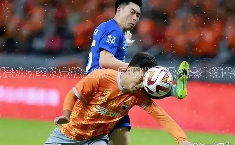 跨越时空的竞技之旅：回顾世界运动赛事精华