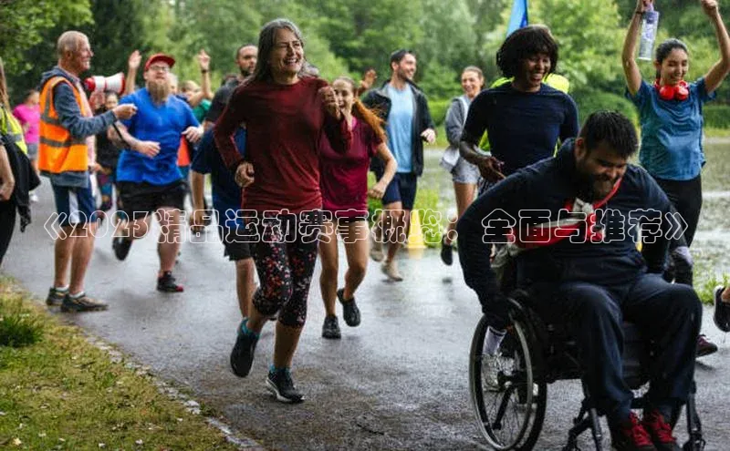 《2023精品运动赛事概览：全面与推荐》