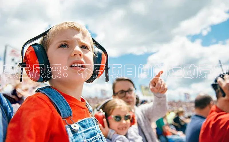 奥运风采：不同项目间的运动竞赛