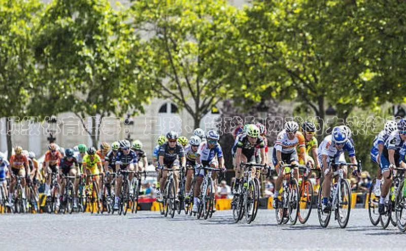 顶级体育盛事：足球、篮球和网球的未来趋势