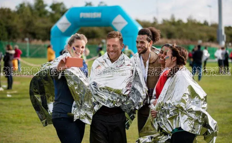 裁判视角下的运动赛事数据分析：竞赛规则与执行难题